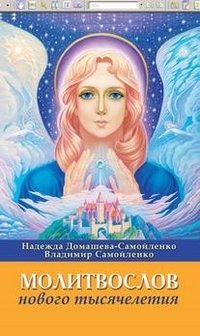 Молитвослов Нового Тысячелетия | Prayer Book of the New Millennium