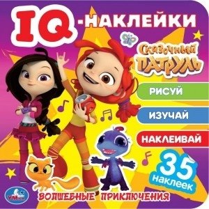 Волшебные приключения. Сказочный патруль. Iq - наклейки, 35 наклеек | Magical Adventures: Fairy Patrol IQ Stickers, 35 Stickers