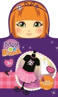 Моя кукла. Наряди меня. Выпуск 4 | My Doll. Dress Me Up. Issue 4