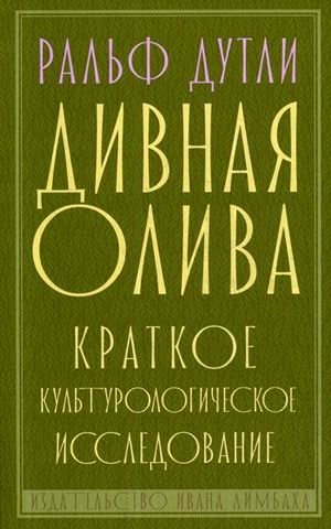 Дивная олива. Краткое культурологическое исследование | The Marvelous Olive: A Brief Culturological Study