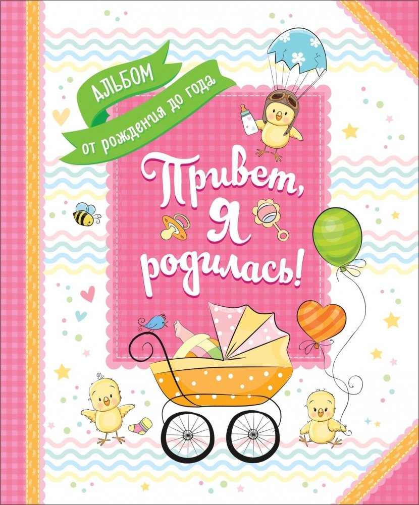 Привет, я родилась! | Hello, I Was Born!