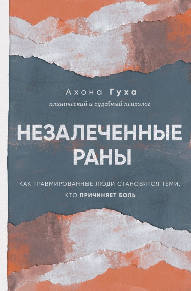 Незалеченные раны. Как травмированные люди становятся теми, кто причиняет боль | Unhealed Wounds: How Traumatized People Become Perpetrators