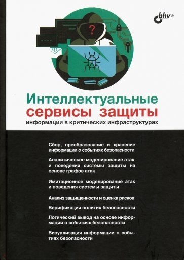 Интеллектуальные сервисы защиты информации в критических инфраструктурах | Intelligent Information Protection Services for Critical Infrastructures