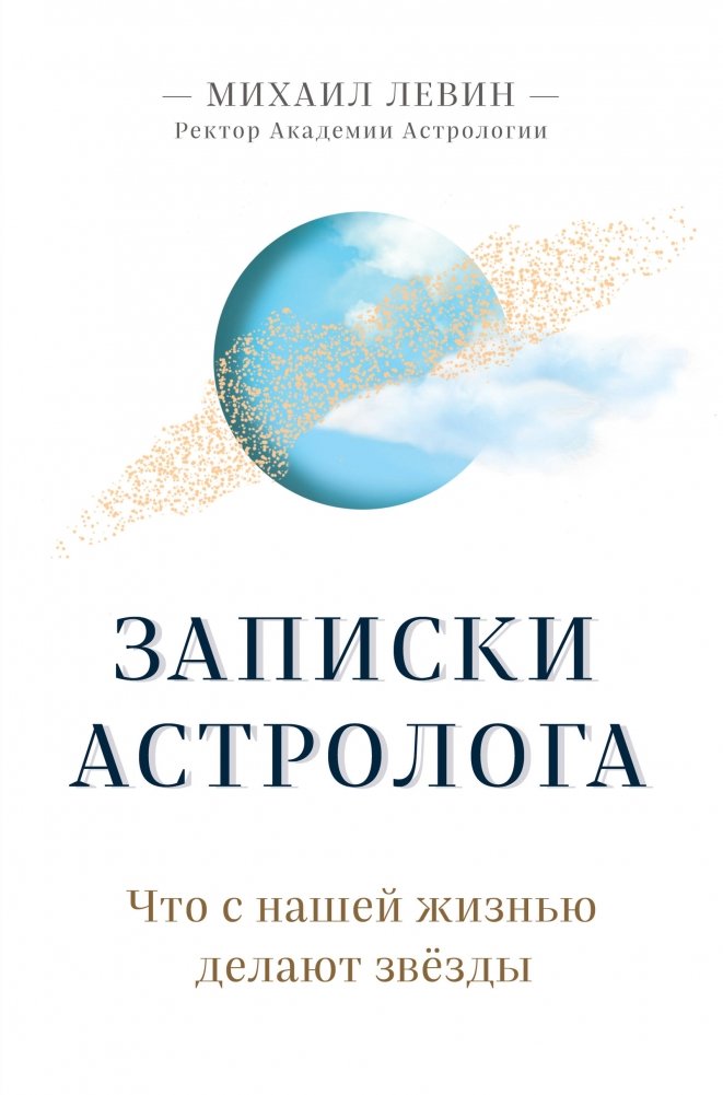 Записки астролога. Что с нашей жизнью делают звёзды | Astrologer's Notes: How Stars Influence Our Lives