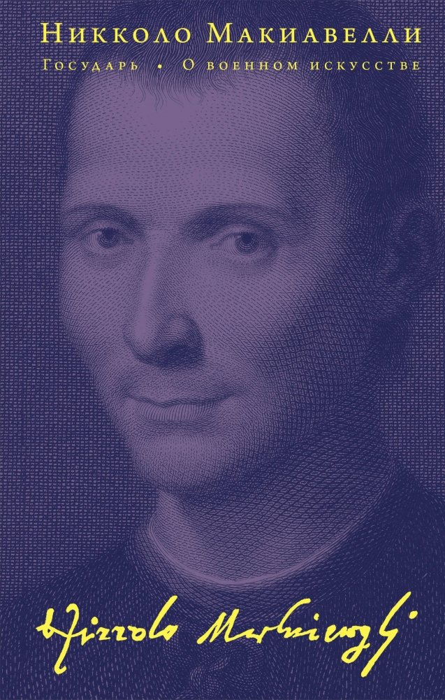 Государь. О военном искусстве | The Prince: On the Art of War