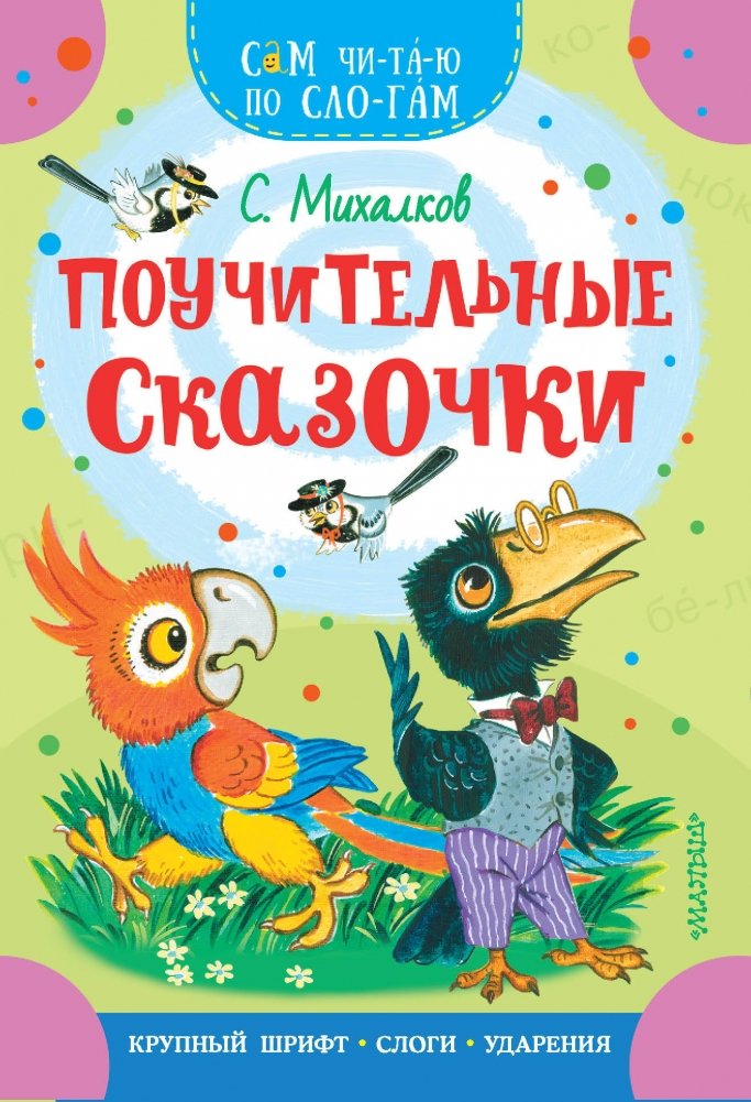 Поучительные сказочки | Instructive Little Tales