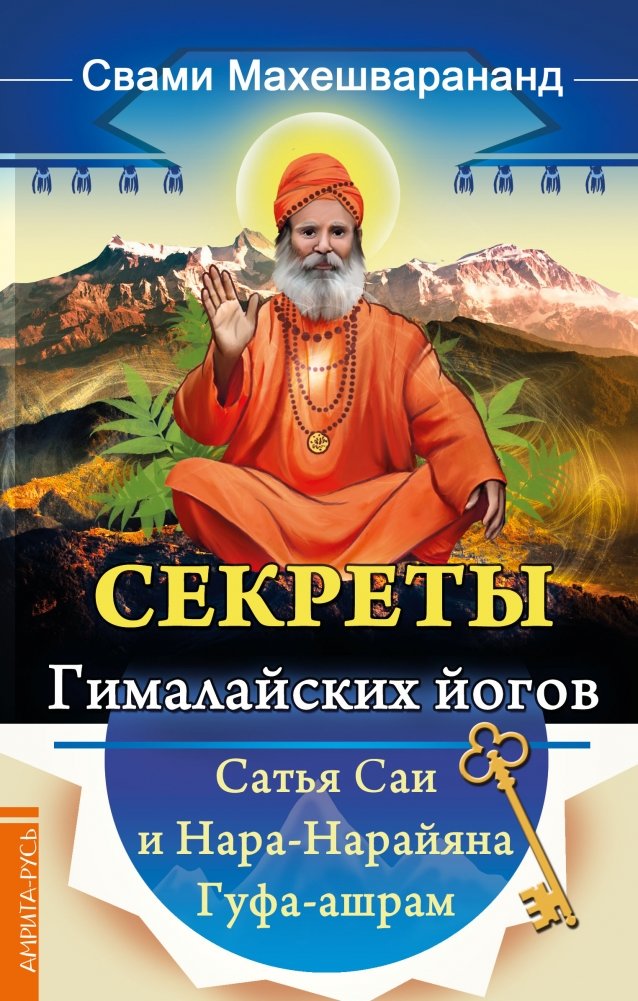 Секреты гималайских йогов. Сатья Саи и Нара-Нарайана Гуфа-ашрам | Secrets of the Himalayan Yogis: Sathya Sai and Nara-Narayana Gufa Ashram