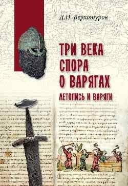 Три века спора о варягах. Летопись и варяги | Three Centuries of the Varangian Debate: Chronicles and Varangians