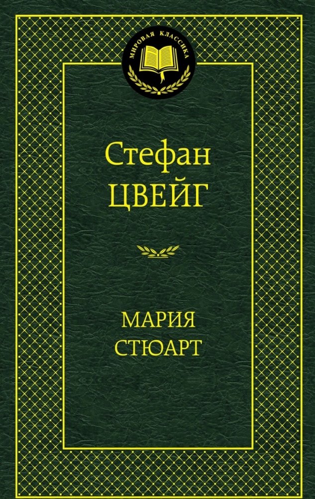 Мария Стюарт | Mary Stuart