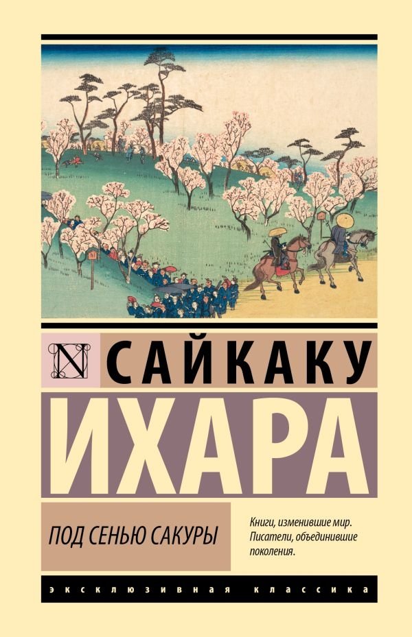 Под сенью сакуры | Under the Cherry Blossoms