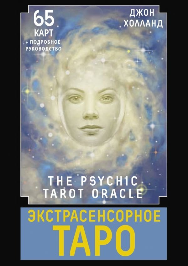 Экстрасенсорное Таро. The Psychic Tarot Oracle. 65 карт + подробное руководство | Psychic Tarot Oracle: 65 Cards + Detailed Guide