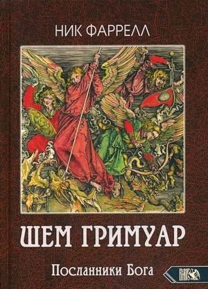 Шем Гримуар. Посланники Бога | Shem Grimoire: Messengers of God