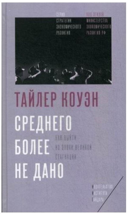 Среднего более не дано. Как выйти из эпохи Великой стагнации | No More Middle: How to Escape the Era of the Great Stagnation