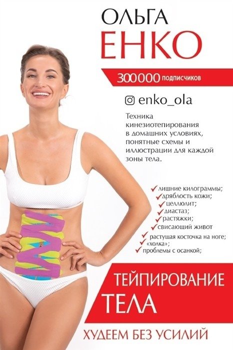 Тейпирование тела. Худеем без усилий | Body Taping: Effortless Weight Loss