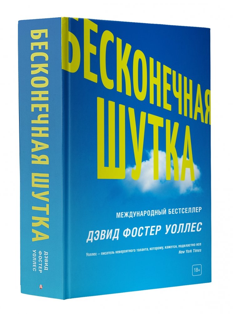 Бесконечная шутка | Infinite Jest