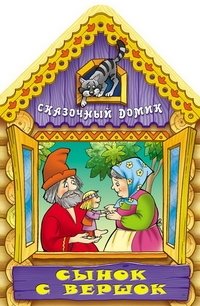 Сынок с вершок | Little Son, Little Height