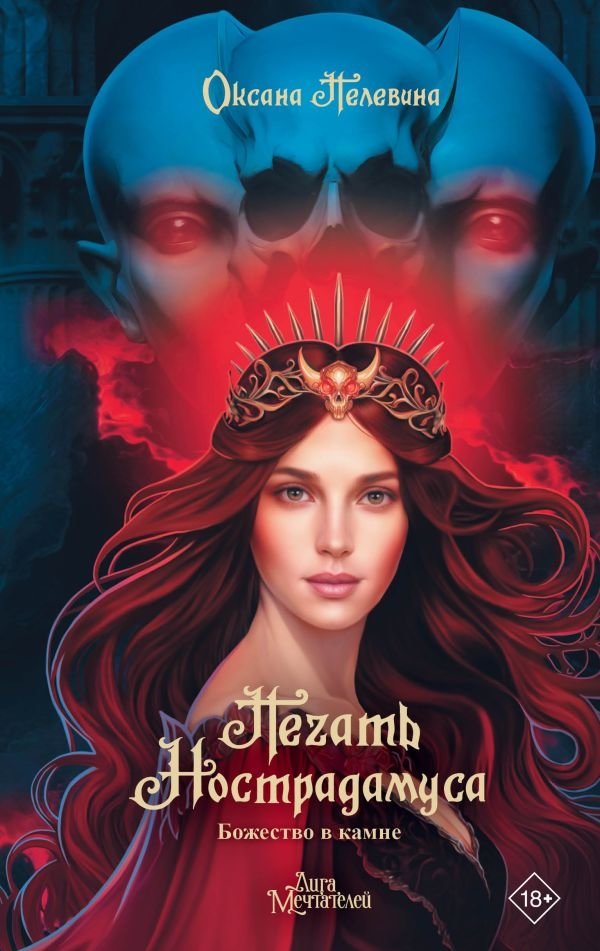 Печать Нострадамуса. Божество в камне | Nostradamus' Seal: Deity in Stone