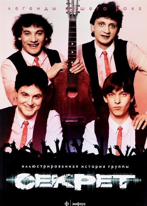 Секрет. Иллюстрированная история группы | Secret. The Illustrated History of the Band