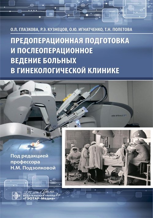 Предоперационная подготовка и послеоперационное ведение больных в гинекологической клинике | Preoperative Preparation and Postoperative Management of Patients in Gynecological Clinics