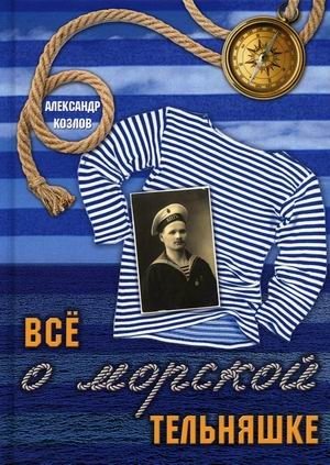 Всё о морской тельняшке | All About the Naval Striped Shirt