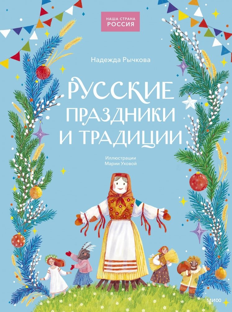 Русские праздники и традиции | Russian Holidays and Traditions