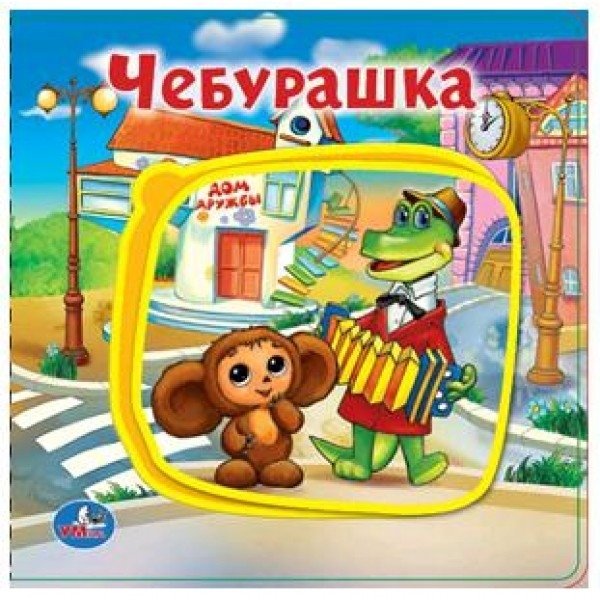 Чебурашка | Cheburashka