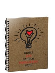 Скетчбук. Книга для записи гениальных идей | Sketchbook: A Notebook for Brilliant Ideas
