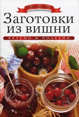 Заготовки из вишни | Cherry Preserves