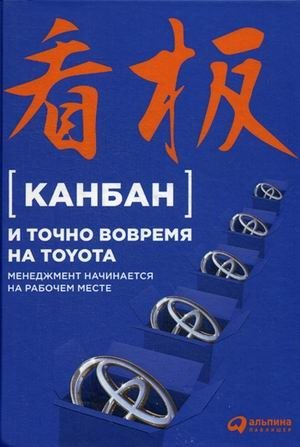 Канбан и "точно вовремя" на Toyota. Менеджмент начинается на рабочем месте | Kanban and Just-in-Time at Toyota: Management Begins at the Workplace