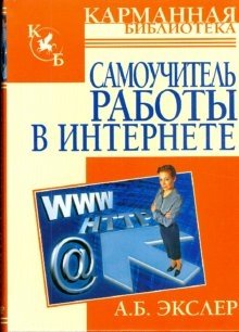 Самоучитель работы в интернете | Internet Self-Study Guide