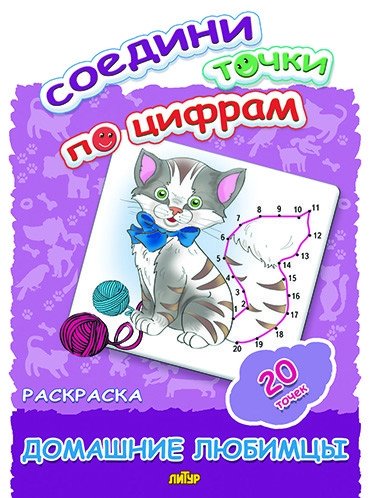 Соедини точки по цифрам. Раскраска. Домашние любимцы. 20 точек | Connect the Dots: Pets Coloring Book. 20 Dots