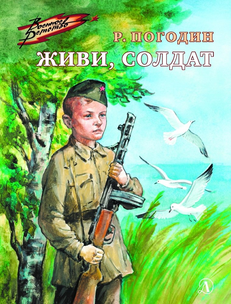 Живи, солдат | Live, Soldier
