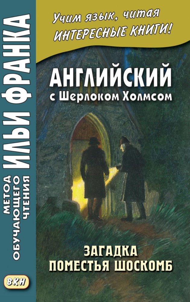 Английский с Шерлоком Холмсом. Загадка поместья Шоскомб | English with Sherlock Holmes: The Shocombe Old Place Mystery
