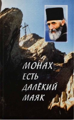 Монах - есть далекий маяк | The Monk - A Distant Lighthouse