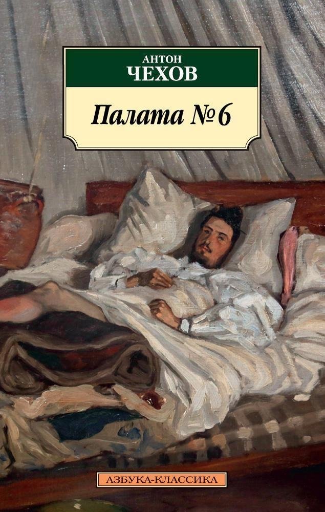 Палата №6 | Ward No. 6