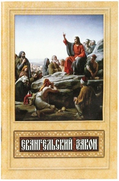 Евангельский закон