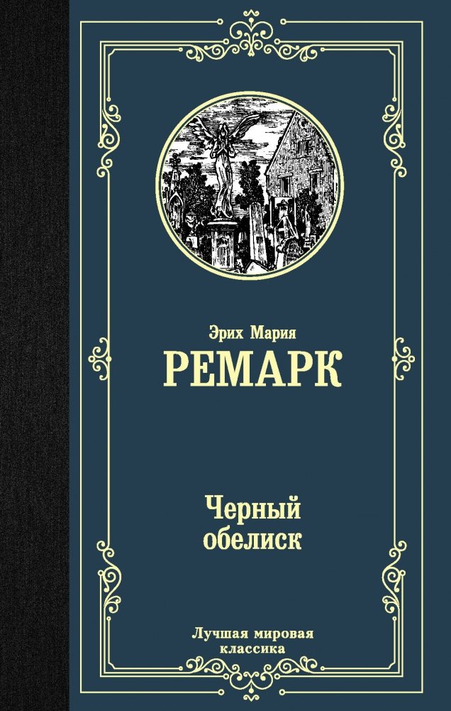Черный обелиск | The Black Obelisk