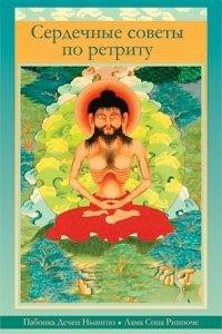 Сердечные советы по ретриту. Лама Сопа Ринпоче, Пабонка Ринпоче