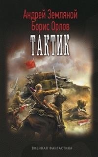 Тактик | The Tactician