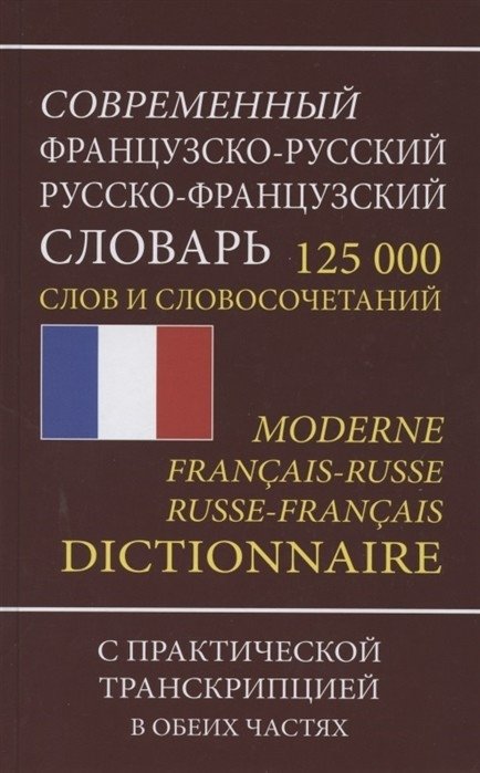 Современный французско-русский русско-французский словарь. 125 000 слов и словосочетаний с практической транскрипцией в обеих частях