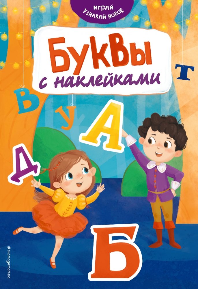 Буквы с наклейками | Letters with Stickers