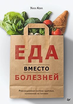 Еда вместо болезней. Революционная система здоровья, основанная на питании | Food Instead of Illness: A Revolutionary Health System Based on Nutrition