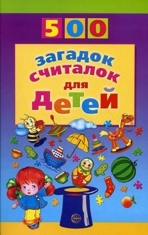 500 загадок, считалок для детей | 500 Riddles and Counting Rhymes for Children