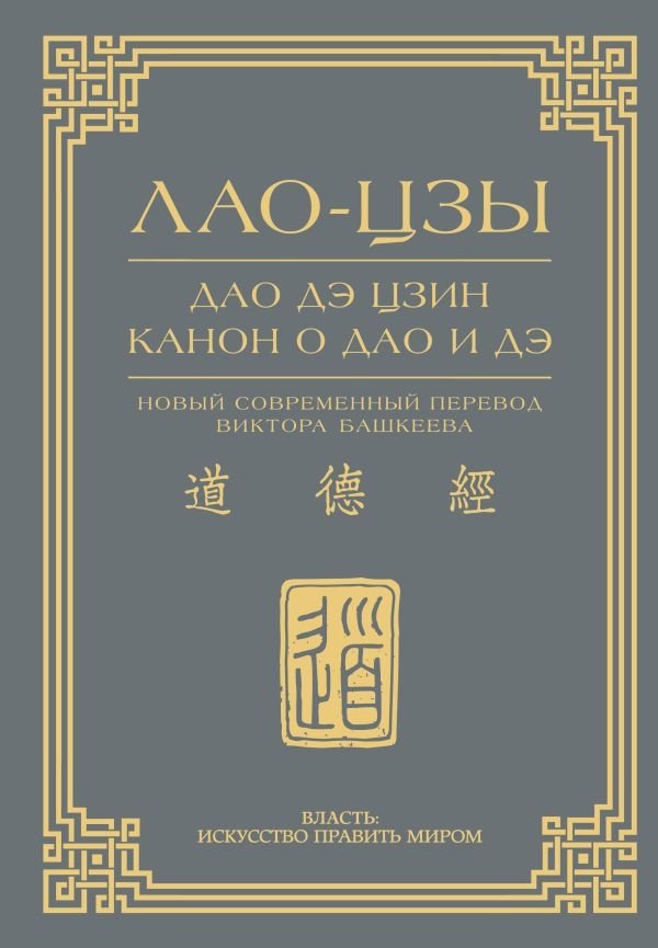 Дао дэ цзин. Канон о Дао и Дэ | Tao Te Ching: The Classic of the Way and Virtue