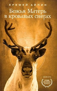 Божья Матерь в кровавых снегах | The Mother of God in Bloody Snows