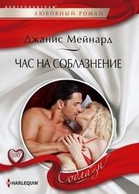 Час на соблазнение | Hour of Seduction