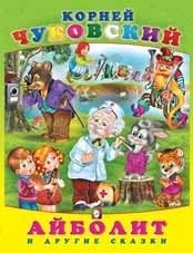 Айболит и другие сказки | Aibolit and Other Fairy Tales