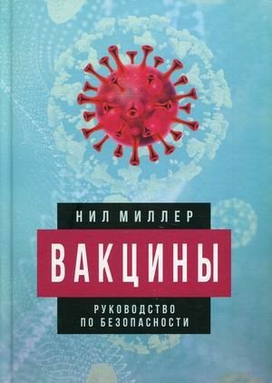 Вакцины. Руководство по безопасности | Vaccines: A Safety Guide