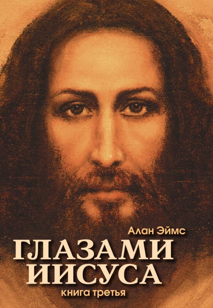 Апокрифические послания. Глазами Иисуса. Книга третья | Apokrificheskie poslaniia. Glazami Iisusa. Kniga tret'ia