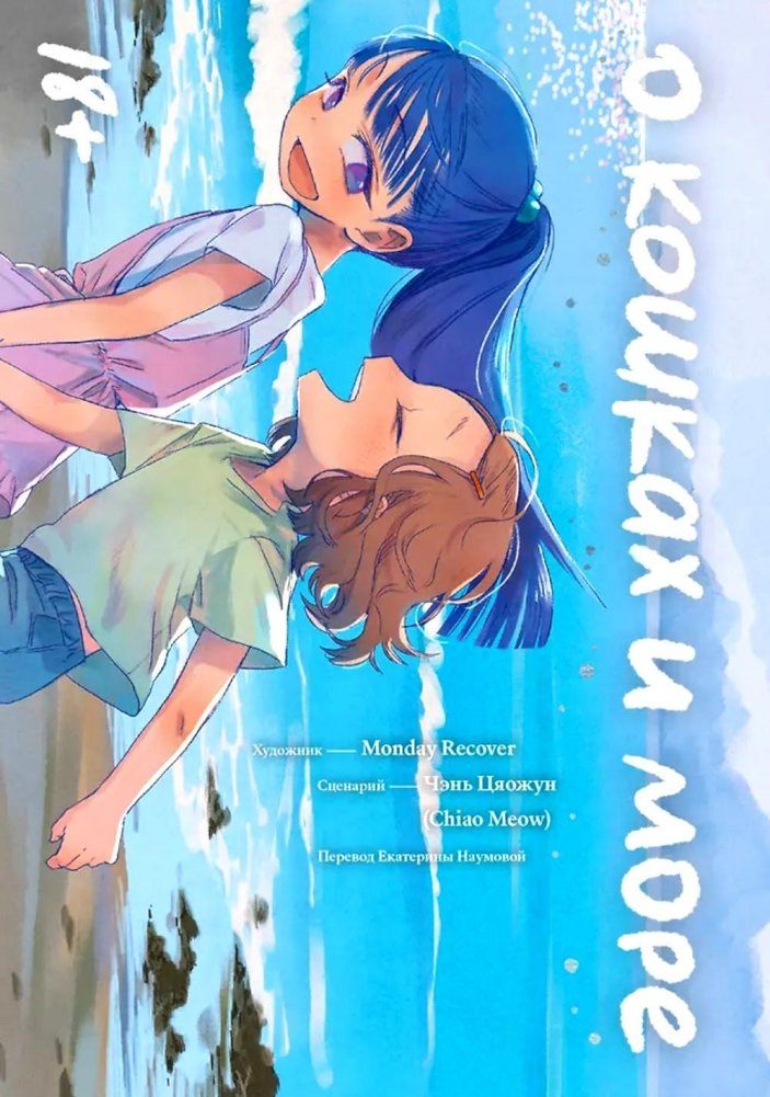 О кошках и море | About Cats and the Sea